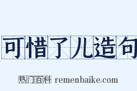 可惜了儿造句是什么意思的图片